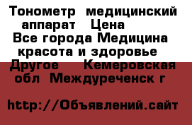 Тонометр, медицинский аппарат › Цена ­ 400 - Все города Медицина, красота и здоровье » Другое   . Кемеровская обл.,Междуреченск г.